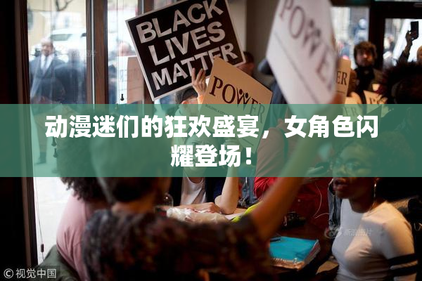 动漫迷们的狂欢盛宴，女角色闪耀登场！