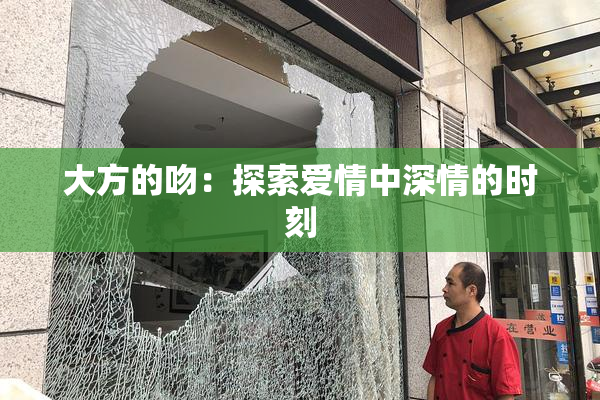 大方的吻：探索爱情中深情的时刻