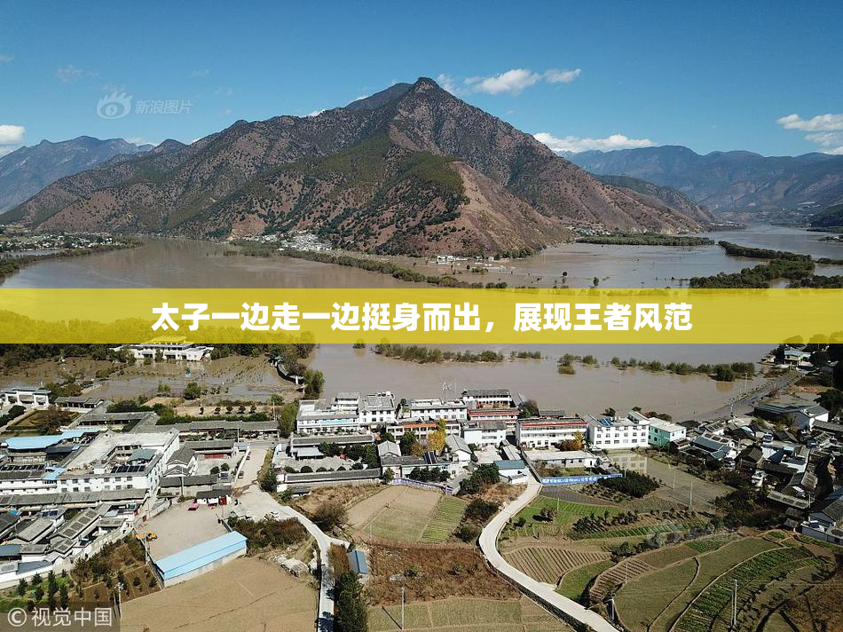 太子一边走一边挺身而出，展现王者风范