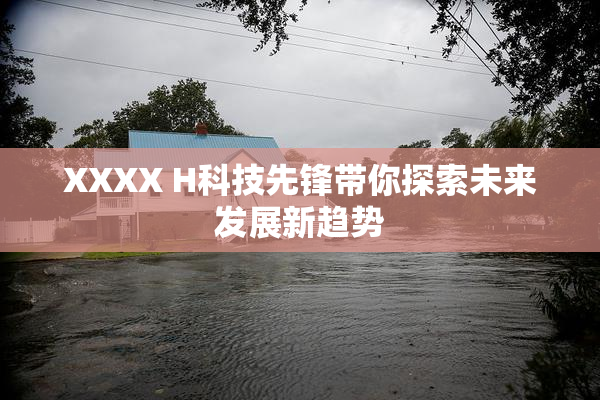 XXXX H科技先锋带你探索未来发展新趋势