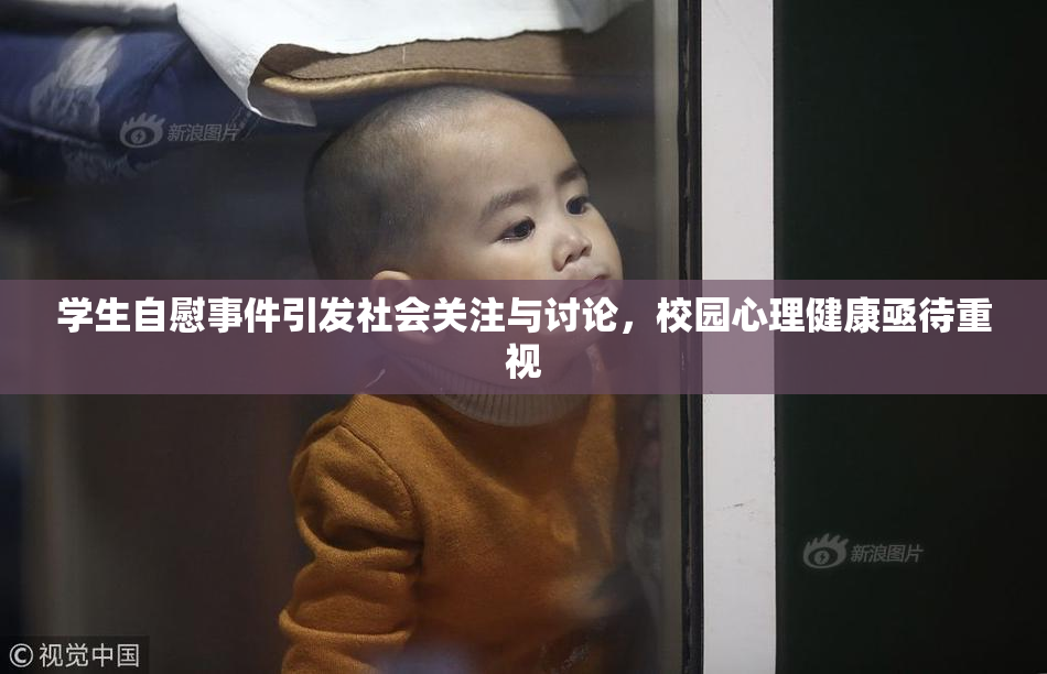 学生自慰事件引发社会关注与讨论，校园心理健康亟待重视