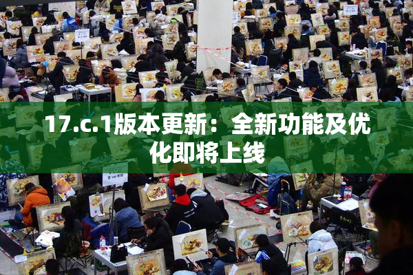 17.c.1版本更新：全新功能及优化即将上线