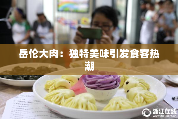 岳伦大肉：独特美味引发食客热潮