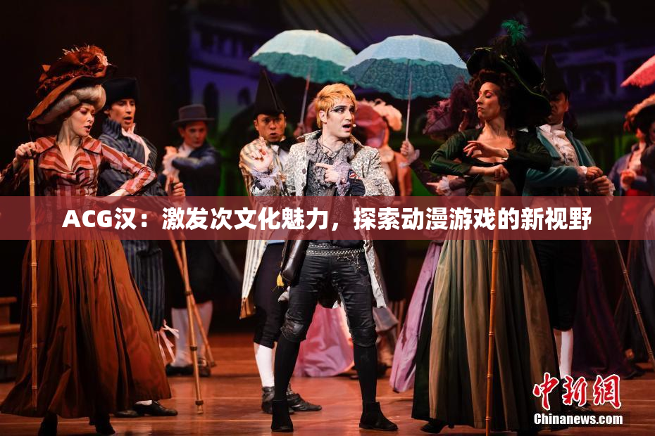 ACG汉：激发次文化魅力，探索动漫游戏的新视野