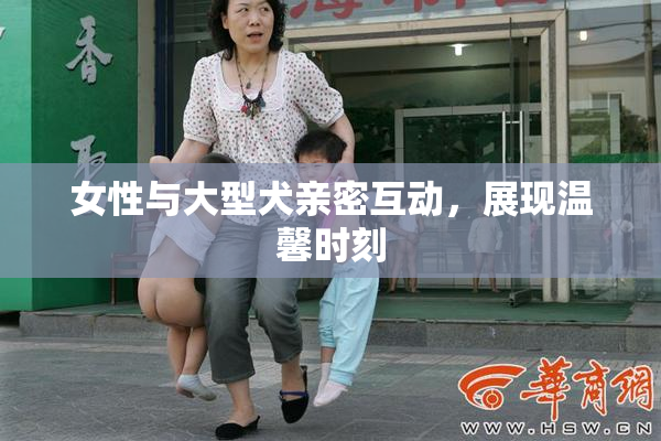 女性与大型犬亲密互动，展现温馨时刻