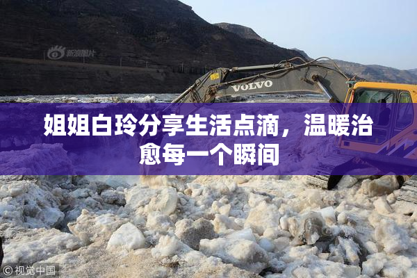 姐姐白玲分享生活点滴，温暖治愈每一个瞬间
