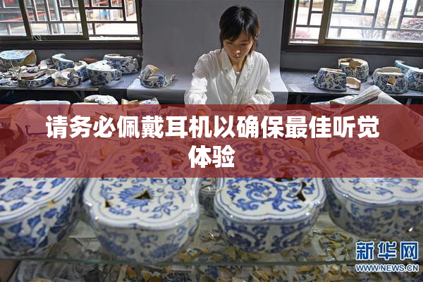 请务必佩戴耳机以确保最佳听觉体验