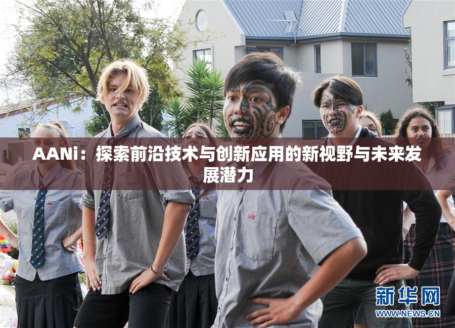 AANi：探索前沿技术与创新应用的新视野与未来发展潜力