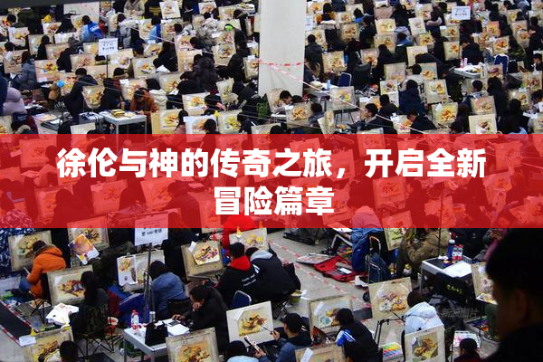 徐伦与神的传奇之旅，开启全新冒险篇章
