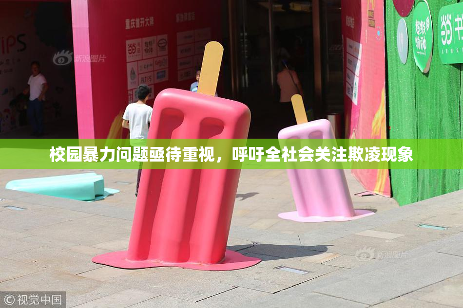 校园暴力问题亟待重视，呼吁全社会关注欺凌现象