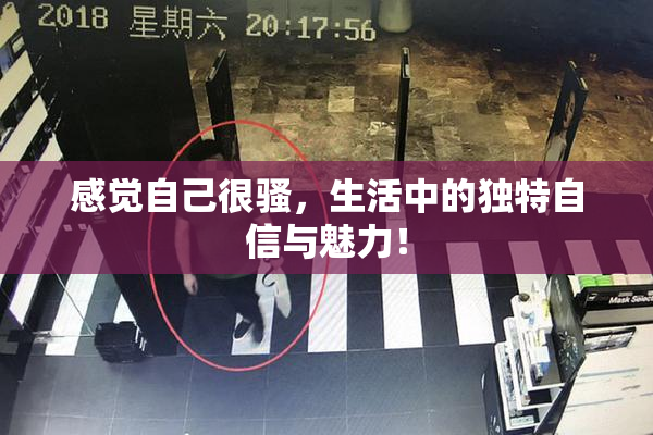 感觉自己很骚，生活中的独特自信与魅力！