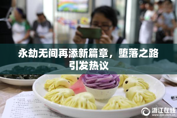 永劫无间再添新篇章，堕落之路引发热议