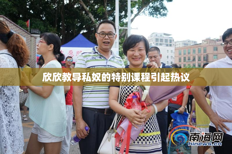 欣欣教导私奴的特别课程引起热议