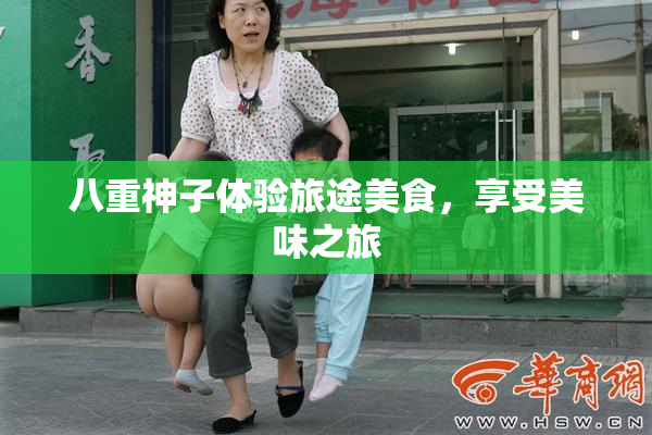 八重神子体验旅途美食，享受美味之旅