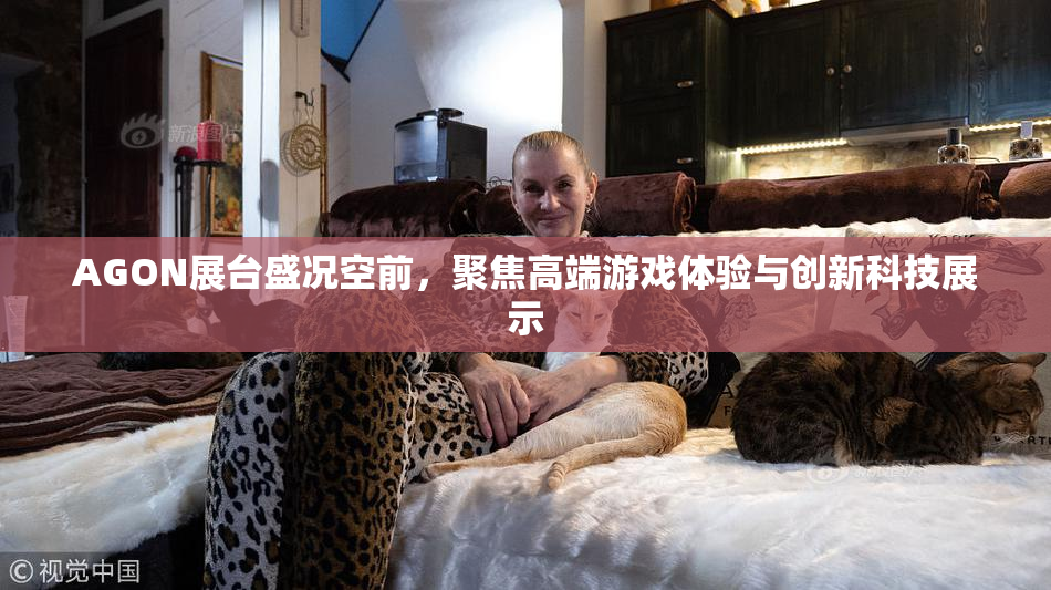 AGON展台盛况空前，聚焦高端游戏体验与创新科技展示