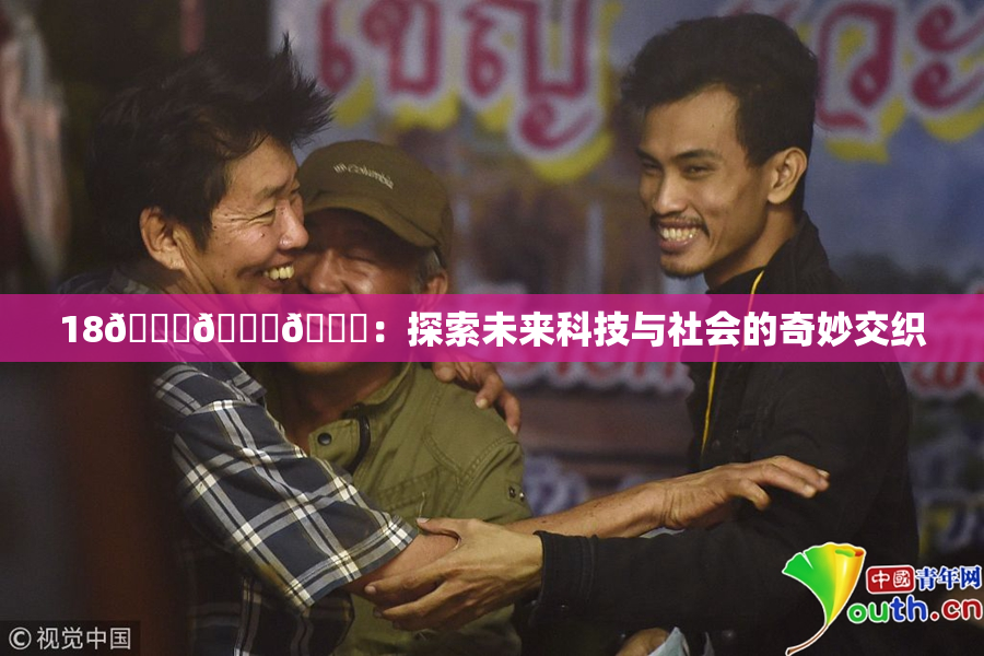 18🔞🍆🍑：探索未来科技与社会的奇妙交织