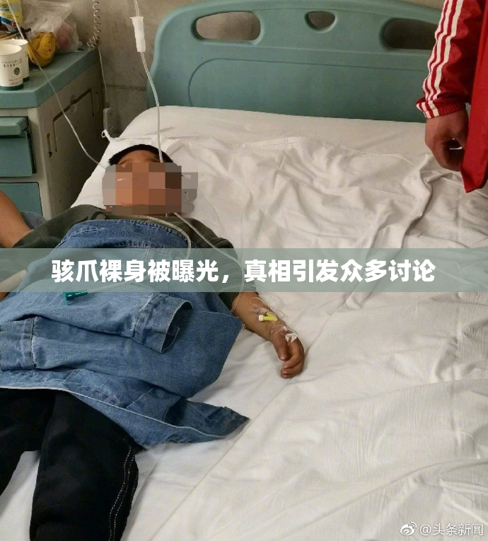 骇爪裸身被曝光，真相引发众多讨论