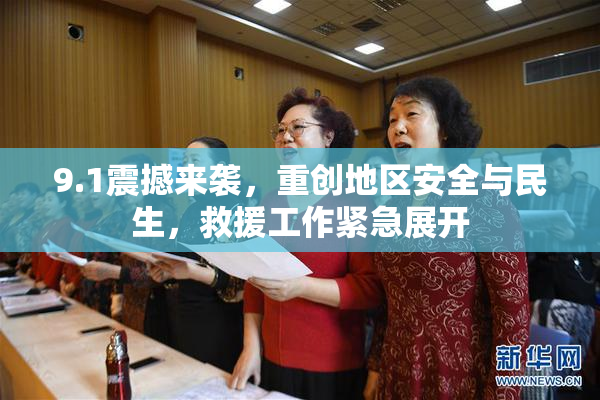 9.1震撼来袭，重创地区安全与民生，救援工作紧急展开