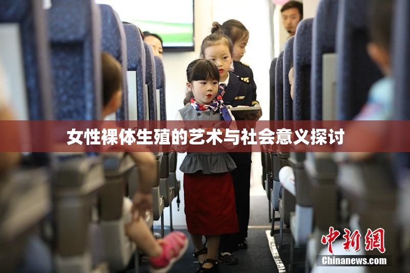 女性裸体生殖的艺术与社会意义探讨