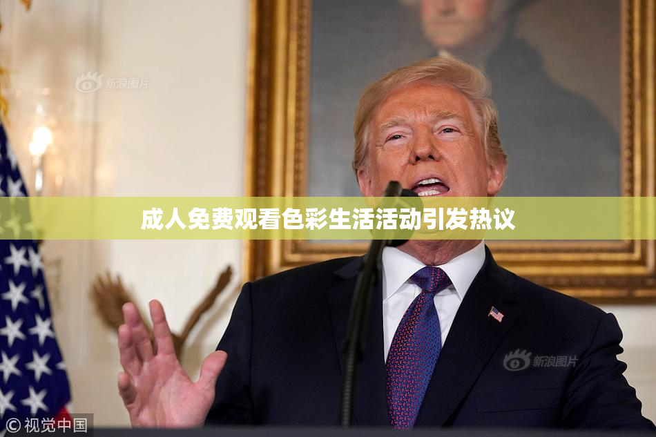 成人免费观看色彩生活活动引发热议