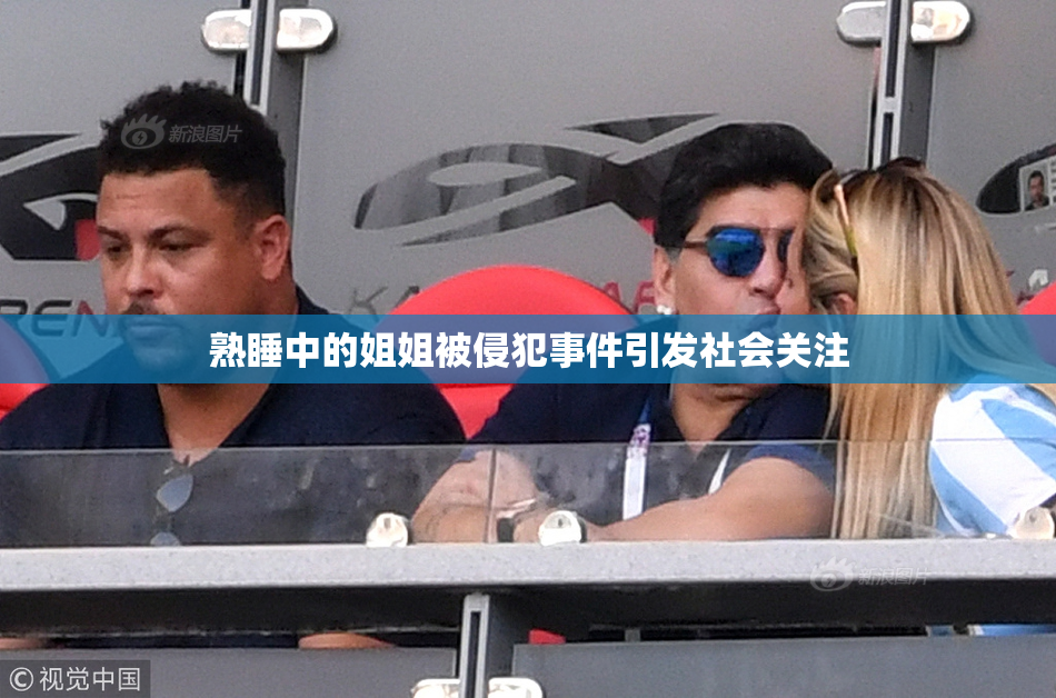 熟睡中的姐姐被侵犯事件引发社会关注