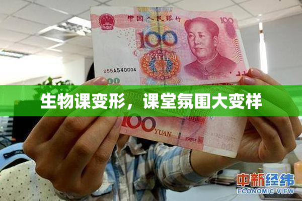 生物课变形，课堂氛围大变样