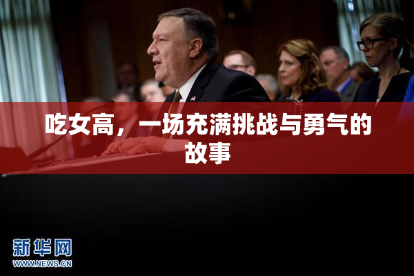吃女高，一场充满挑战与勇气的故事