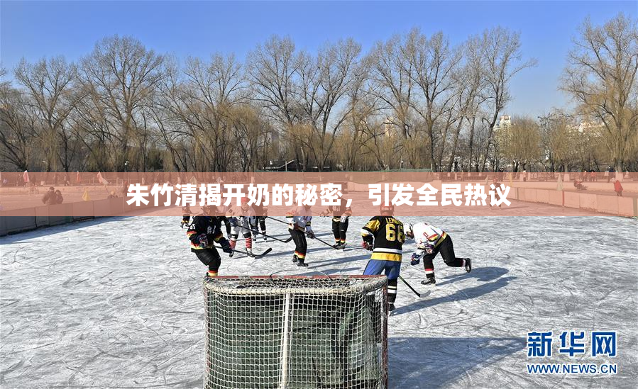 朱竹清揭开奶的秘密，引发全民热议