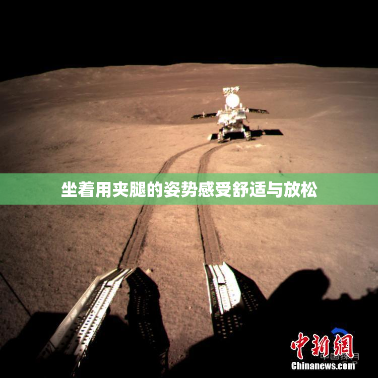 坐着用夹腿的姿势感受舒适与放松