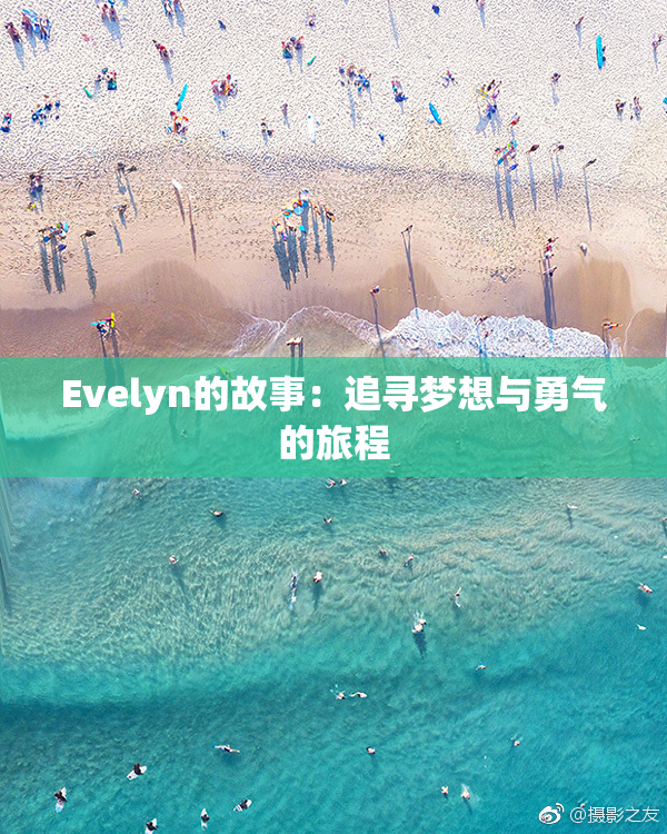 Evelyn的故事：追寻梦想与勇气的旅程