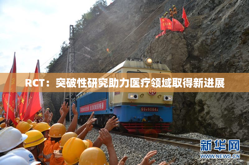 RCT：突破性研究助力医疗领域取得新进展