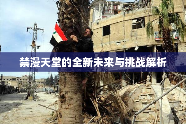 禁漫天堂的全新未来与挑战解析