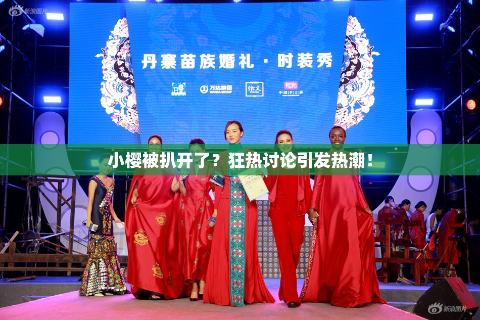 小樱被扒开了？狂热讨论引发热潮！