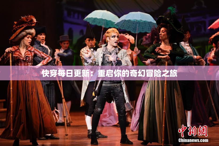 快穿每日更新：重启你的奇幻冒险之旅