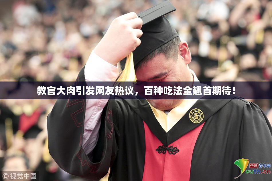 教官大肉引发网友热议，百种吃法全翘首期待！