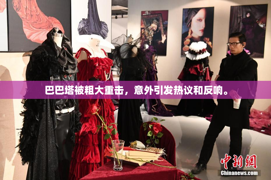 巴巴塔被粗大重击，意外引发热议和反响。