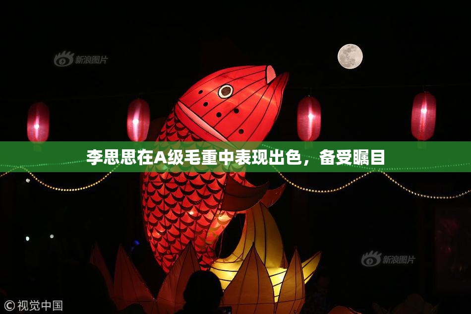 李思思在A级毛重中表现出色，备受瞩目