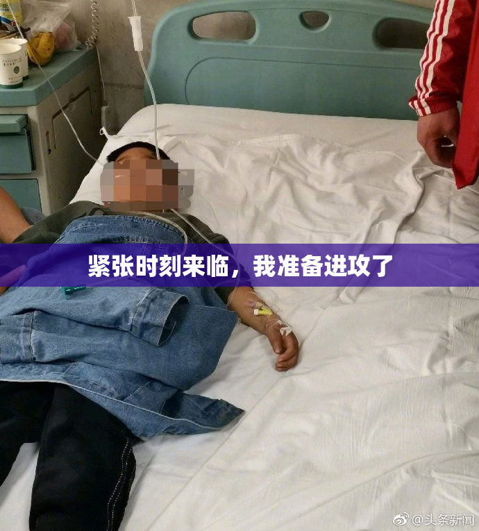 紧张时刻来临，我准备进攻了