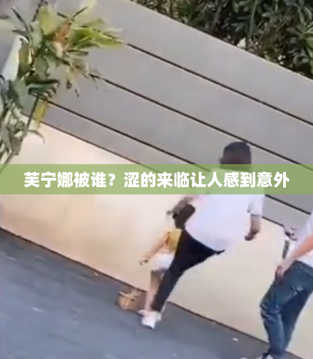 芙宁娜被谁？涩的来临让人感到意外