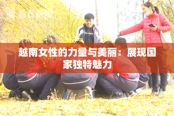 越南女性的力量与美丽：展现国家独特魅力