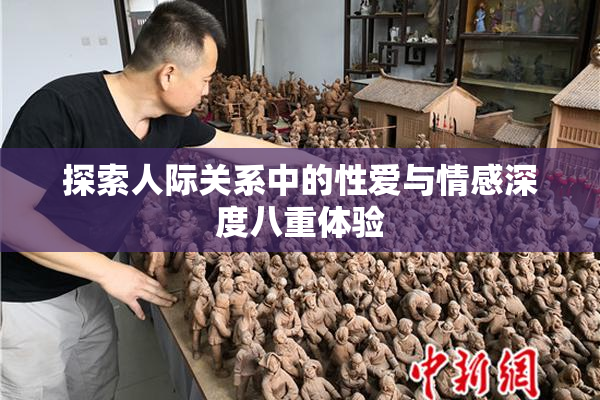 探索人际关系中的性爱与情感深度八重体验