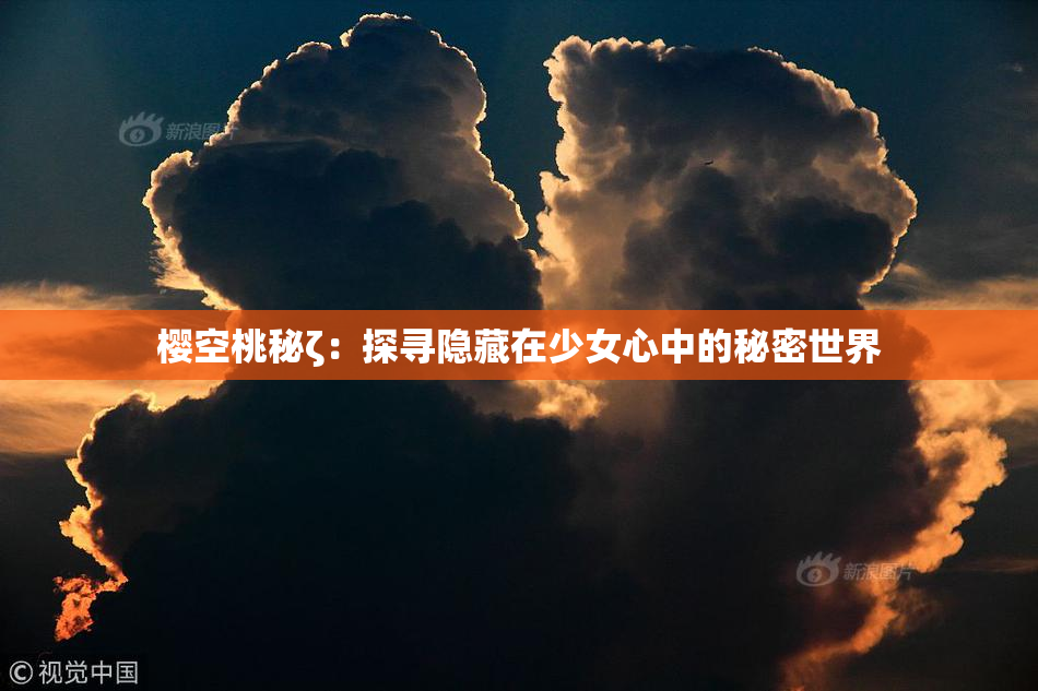 樱空桃秘ζ：探寻隐藏在少女心中的秘密世界