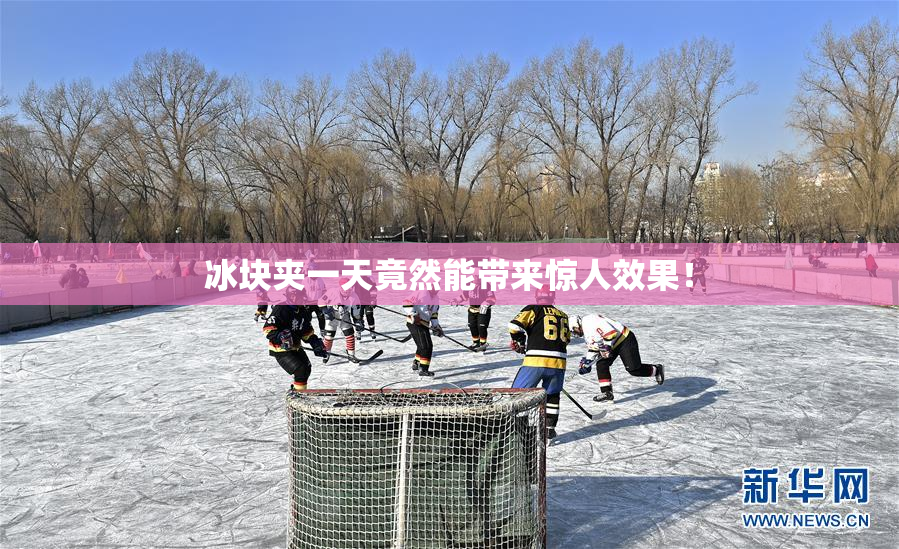 冰块夹一天竟然能带来惊人效果！