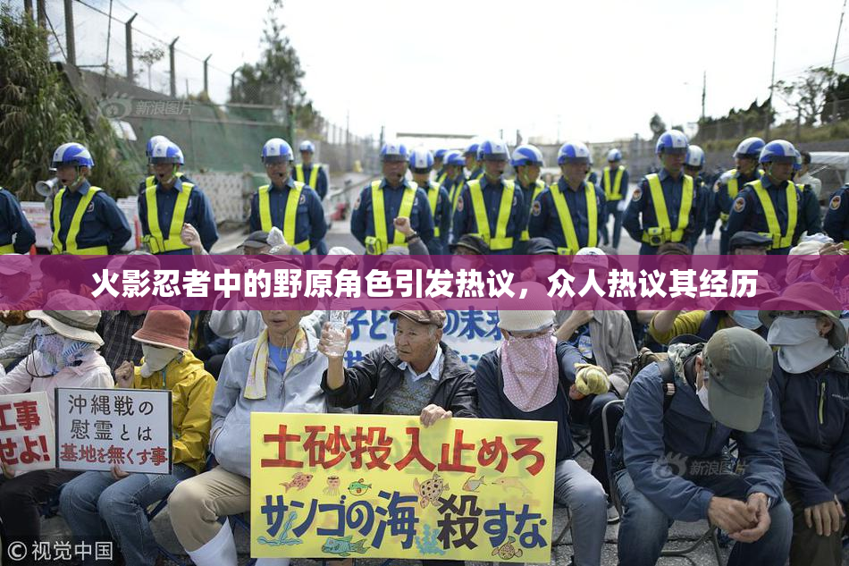 火影忍者中的野原角色引发热议，众人热议其经历