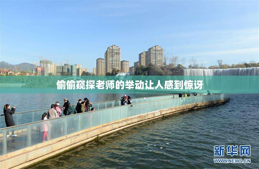 偷偷窥探老师的举动让人感到惊讶