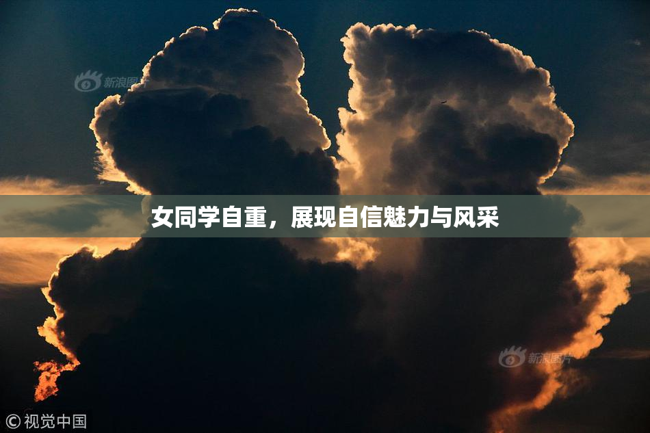 女同学自重，展现自信魅力与风采
