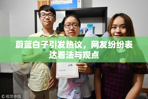 蔚蓝白子引发热议，网友纷纷表达看法与观点