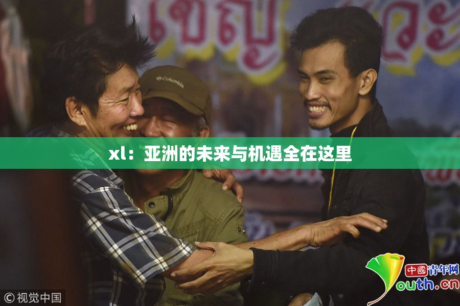 xl：亚洲的未来与机遇全在这里