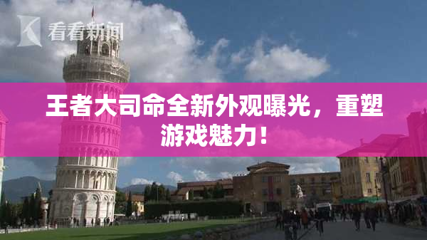 王者大司命全新外观曝光，重塑游戏魅力！