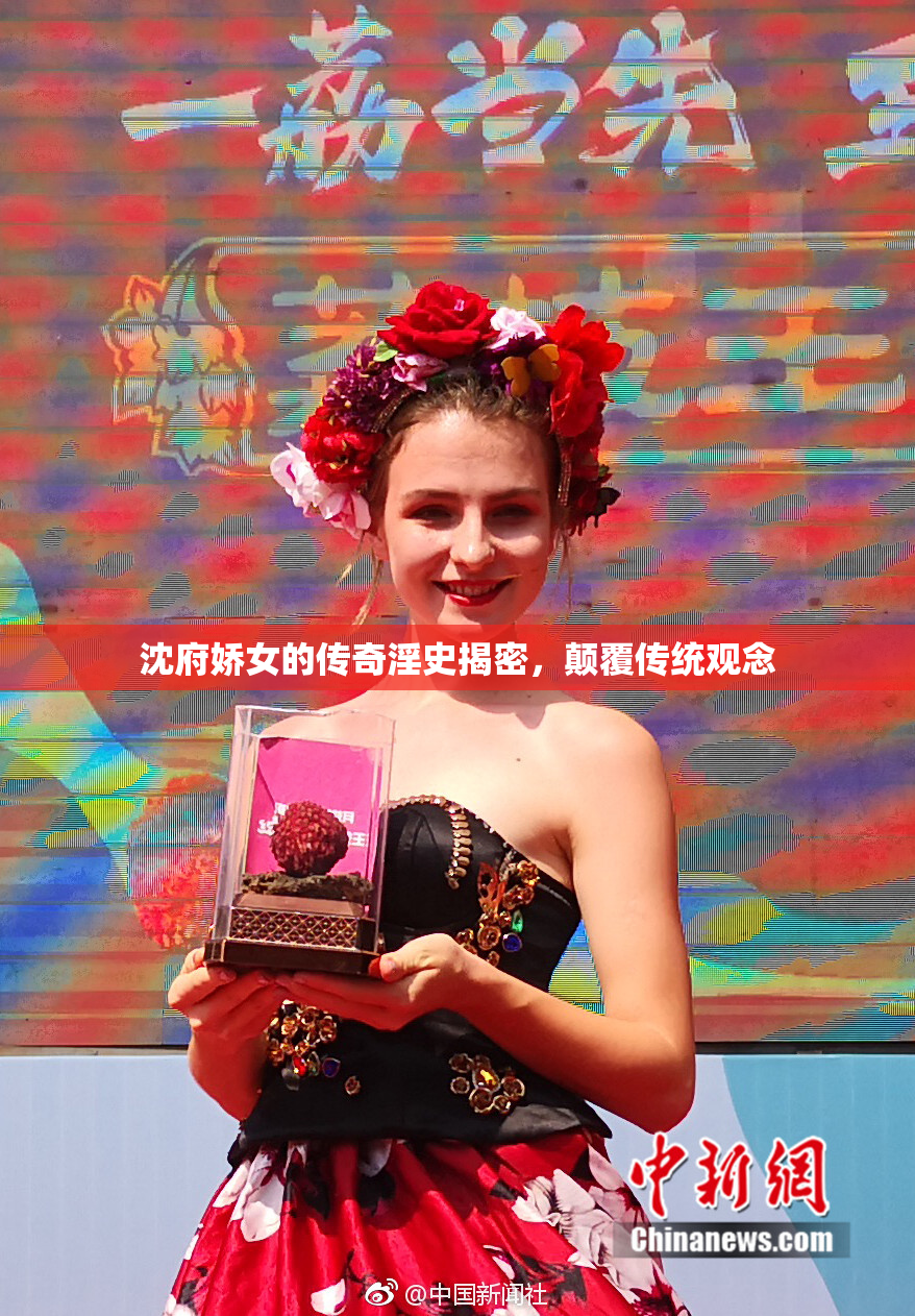 沈府娇女的传奇淫史揭密，颠覆传统观念